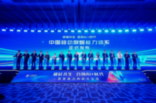 中國移動發(fā)布數(shù)智能力新成果 攜手共創(chuàng)AI+新生態(tài)
