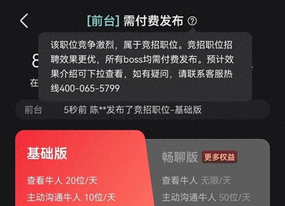 “前臺”被列為競招職位,需付費招聘!BOSS直聘客服:系統根據市場供求關系判定