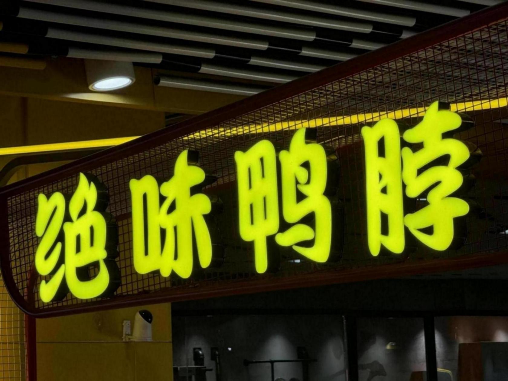 絕味鴨脖“祛魅”:三個季度鹵味少賣7個億,已關店五千家