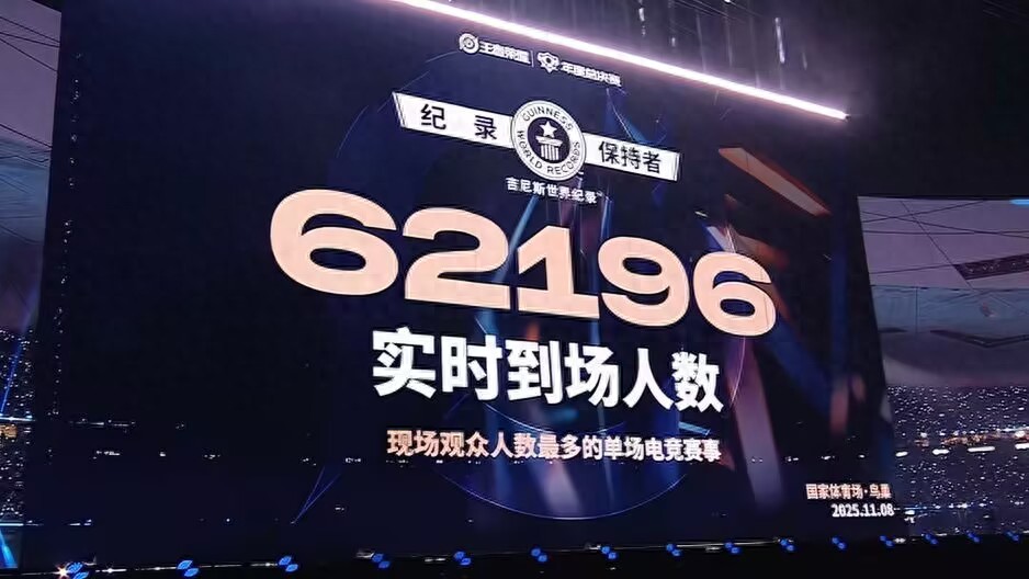 王者年終現場觀眾62196人,創單場電競比賽現場觀賽人數吉尼斯紀錄