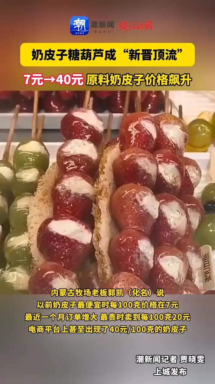 7元飆至40元 奶皮子“一天一價”網紅糖葫蘆引爆的原料狂歡與亂象