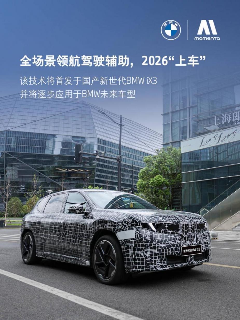 官宣首發!寶馬與Momenta共創,全新定義新世代BMW iX3