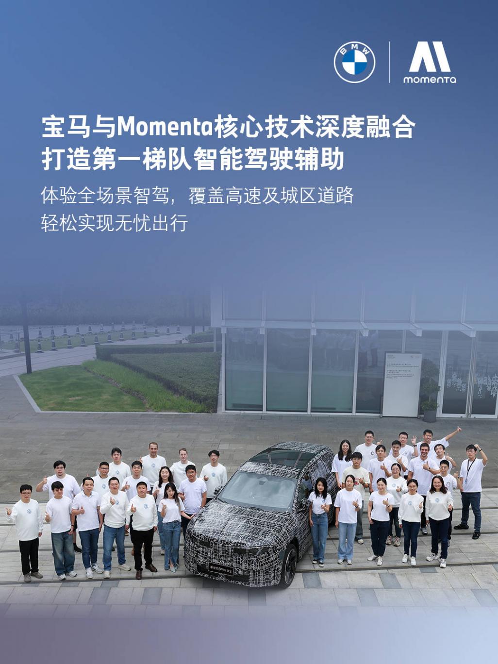 官宣首發!寶馬與Momenta共創,全新定義新世代BMW iX3