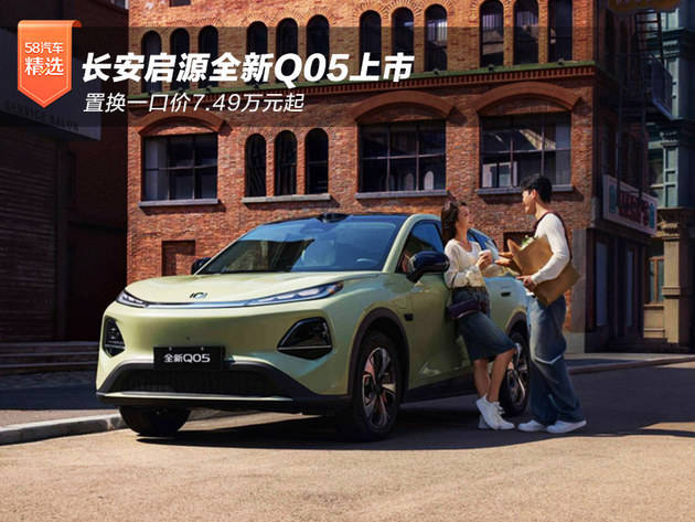 長(zhǎng)安啟源全新Q05上市 置換一口價(jià)7.49萬元起