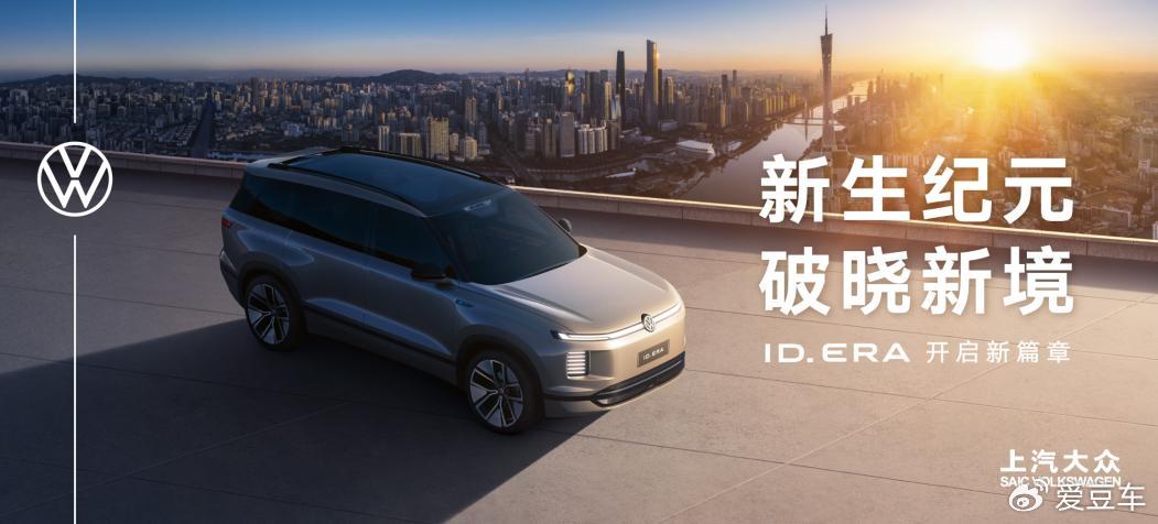 ID. ERA全新序列發(fā)布 帕薩特ePro亮相 上汽大眾廣州車展亮點(diǎn)不斷