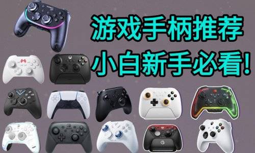 游戲手柄怎么選?哪個牌子最好?測評推薦10款熱門機型!