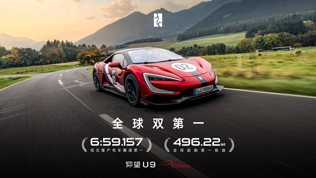 仰望U9X全球“屠榜”為中國超跑證言